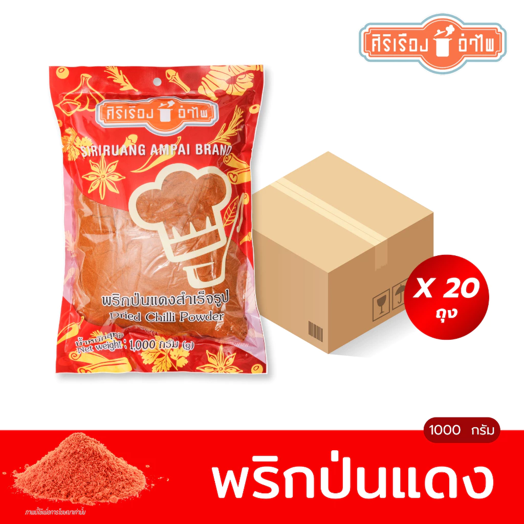 ตราศิริเรืองอำไพ ยกลังx20ถุง พริกป่นแดง1000กรัม ตราศิริเรืองอำไพ