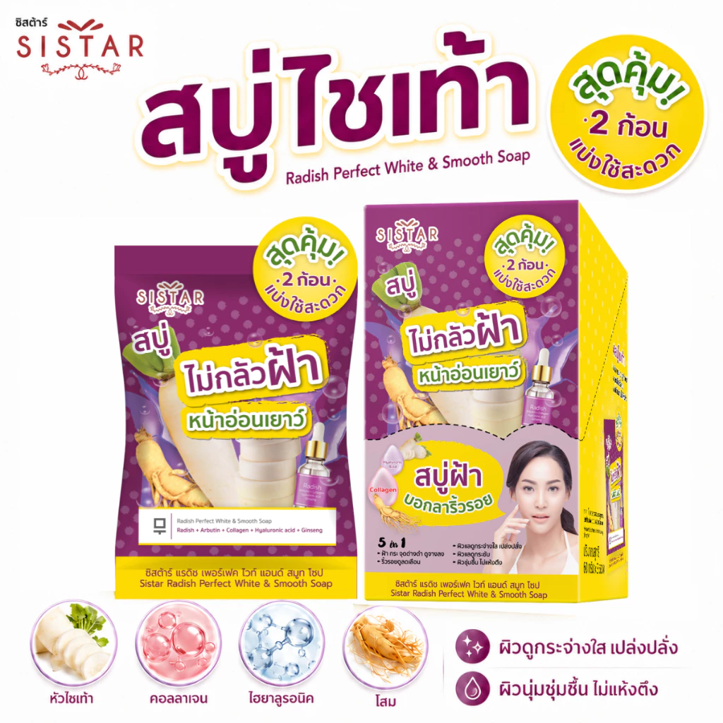 Sistar Official ซิสต้าร์ แรดิช เพอร์เฟค ไวท์ แอนด์ สมูท โซป สบู่ไชเท้า ไล่ฝ้า หน้าอ่อนเยาว์ (SST12)