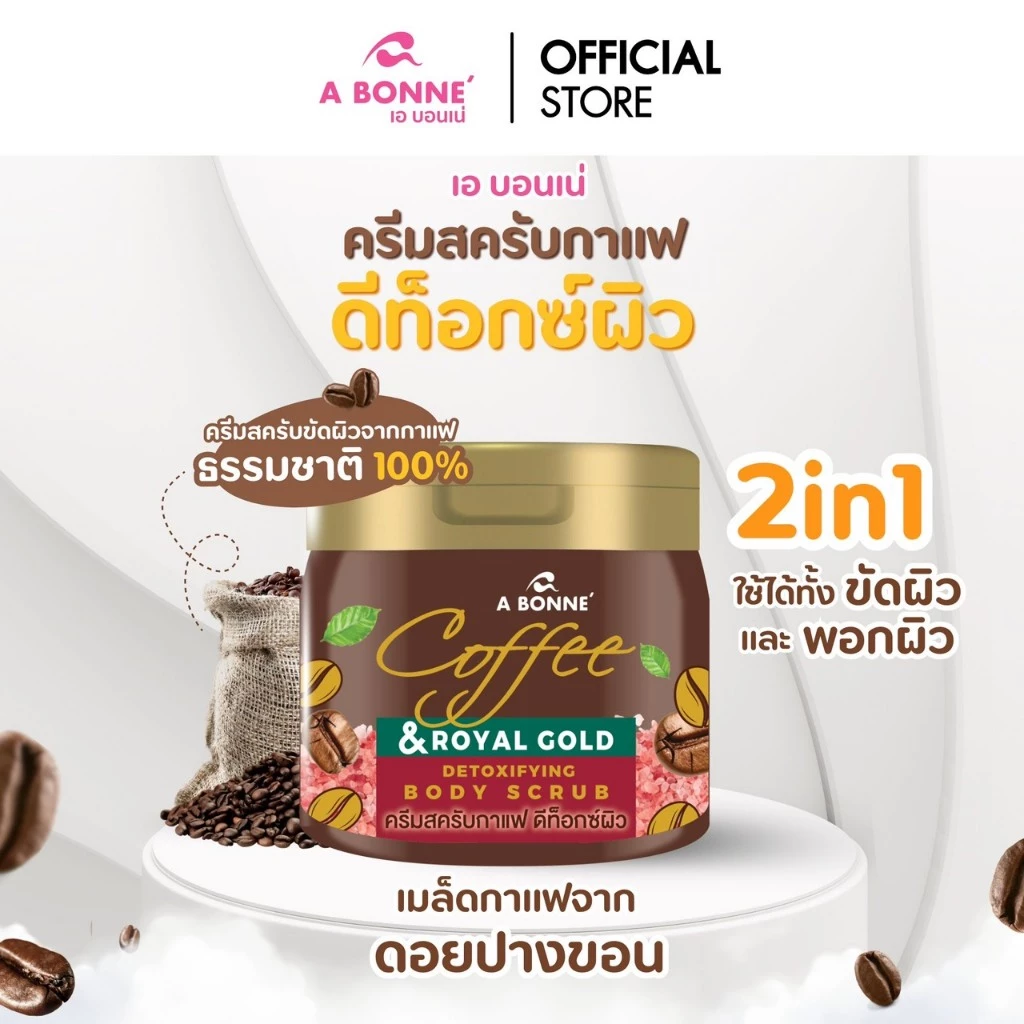 เอ บอนเน่ คอฟฟี่ แอนด์ รอยัล โกลด์ ดีท็อกซิฟายอิ้ง บอดี้ สครับ 250 กรัม