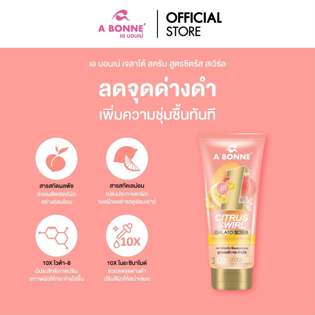 เอ บอนเน่ เจลาโต้ สครับ สูตร Peach & Lemon 300g.