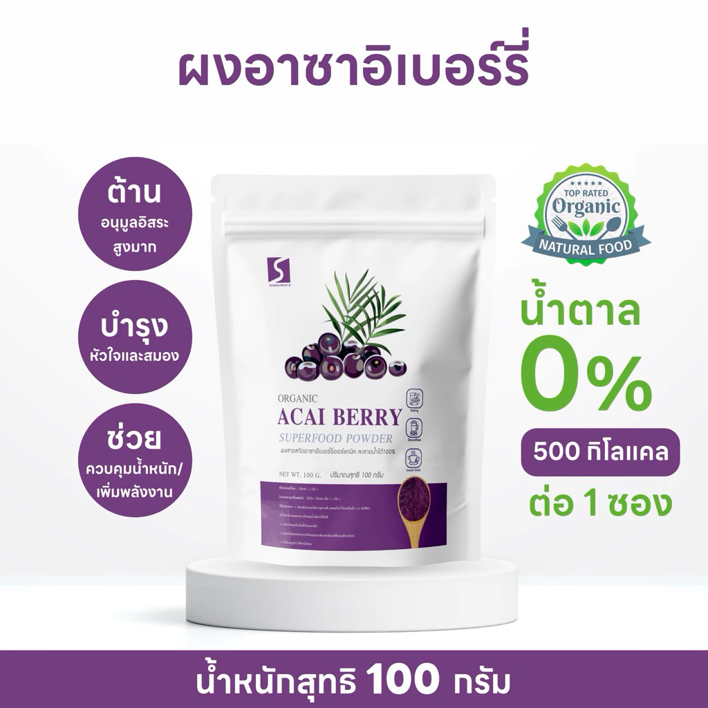 SUKKHAPHAP D ผงอาซาอิเบอร์รี่ ขนาด 100 กรัม เกรดสารสกัดละลายน้ำได้ 100 % ( Acai Berry Powder )