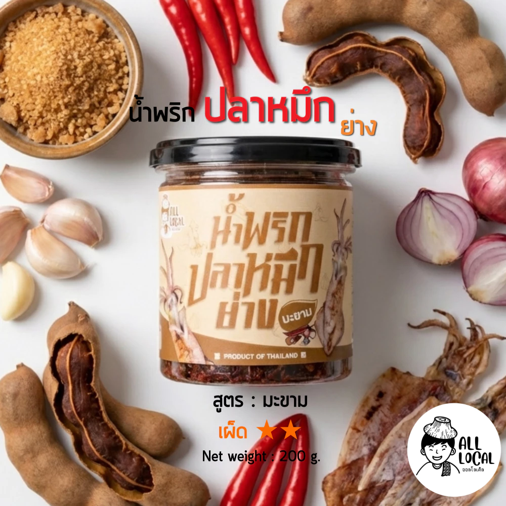 ALL LOCAL-สินค้าพื้นบ้าน น้ำพริกปลาหมึกย่าง รส:หมึกขะขาม 200 g