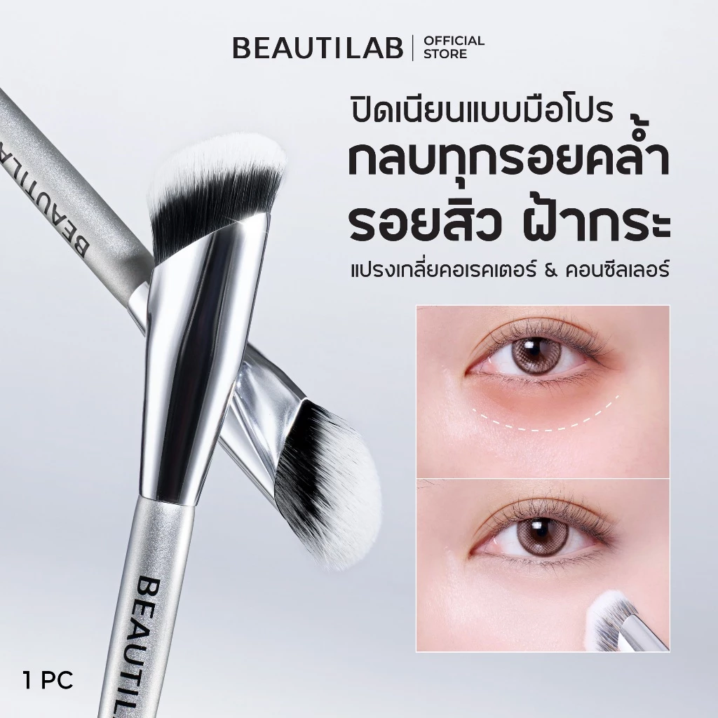 BEAUTILAB Blend&Fix Pro Blending Brush แปรงเกลี่ยคอเรคเตอร์ คอนซีลเลอร์ ปกปิดรอยคล้ำ รอยสิว ฝ้ากระเรียบเนียน