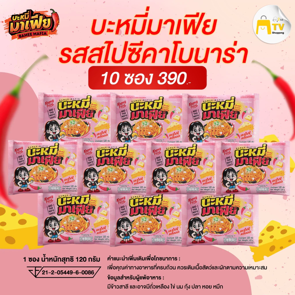 บะหมี่มาเฟีย บะหมี่อบแห้งกึ่งสำเร็จรูปมาเฟีย รสสไปซี่คาโบนาร่า 10 ซอง