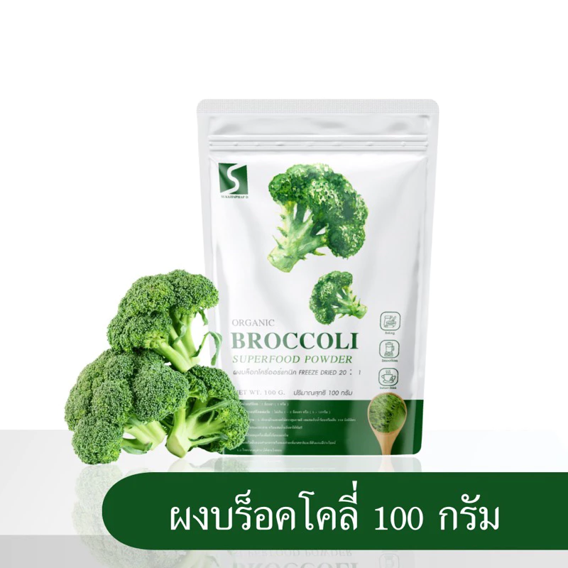SUKKHAPHAP D ผงบร็อคโคลี่ ขนาด100กรัม ผักดีมีประโยชน์ ( Broccoli powder )