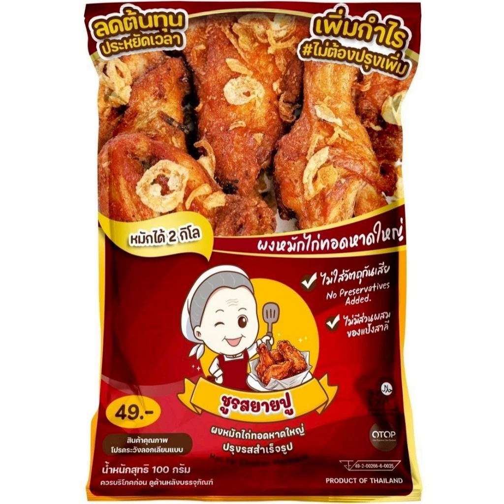 ผงหมักชูรสยายปู ผงหมักสำเร็จรูป ผงหมักไก่ทอดหาดใหญ่ (ขนาด 100 กรัม หมักได้ 2 กิโล)