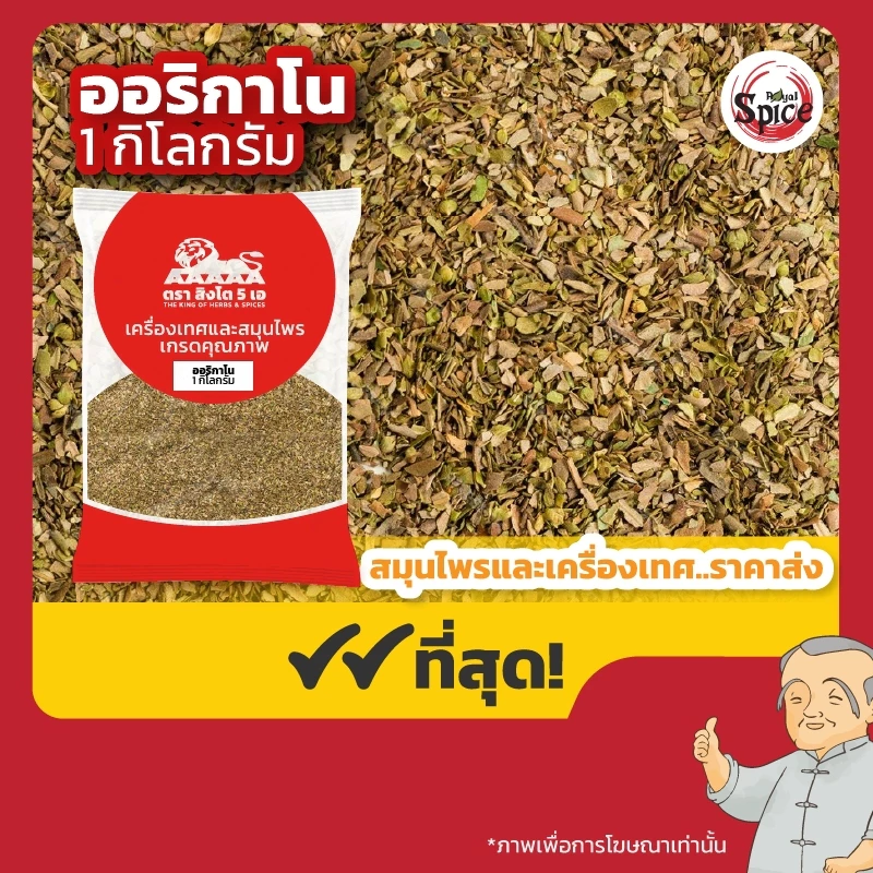 ตราสิงโต 5 เอ ออริกาโน่ (Oregano) ขนาด 1 กิโลกรัม