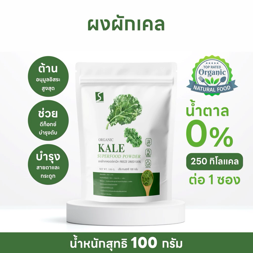 SUKKHAPHAP D ผงผักเคล ออร์แกนิค ขนาด 100 กรัม ( Organic Kail Powder )