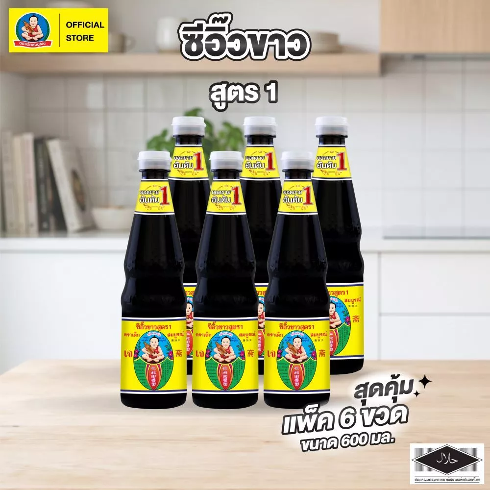 ตราเด็กสมบูรณ์ ซีอิ๊วขาว สูตร 1 ขนาด 600 มล. (แพ็ค 6 ขวด)