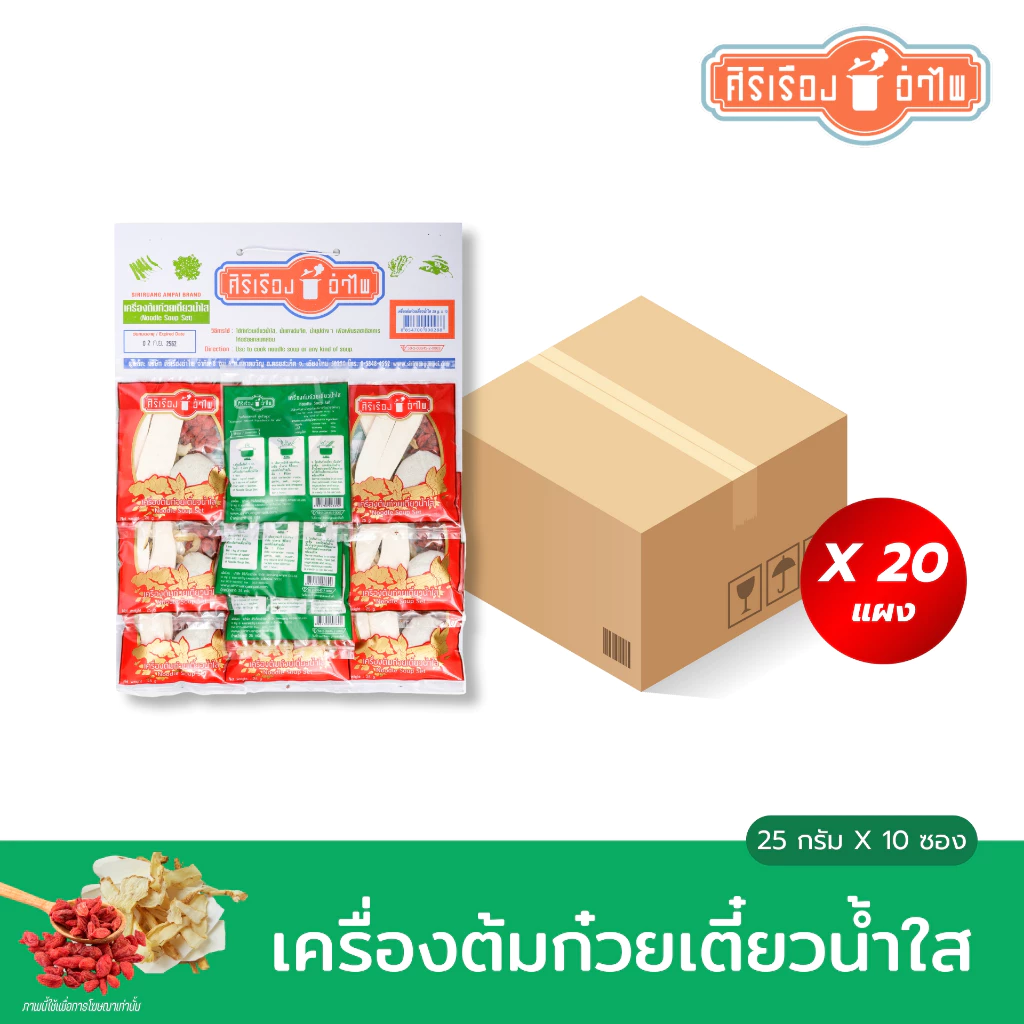 ตราศิริเรืองอำไพ ยกลังx20แผง เครื่องก๋วยเตี๋ยวน้ำใส 25 กรัม* 10ซอง