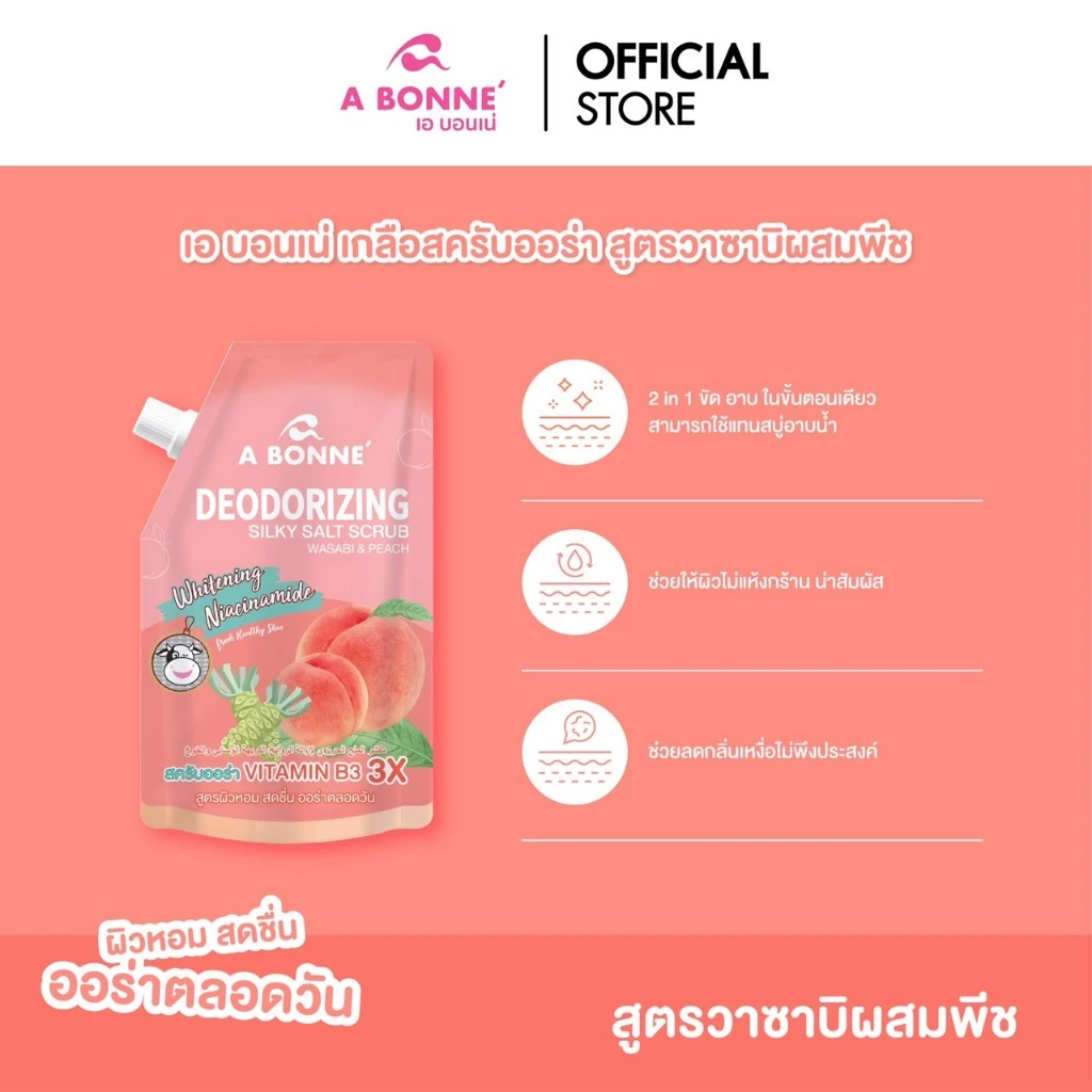 เอ บอนเน่ ดีโอโดไรซ์ซิ่ง ซิลค์กี้ ซอลท์ สครับ เกลือสครับน้ำหอม สูตรวาซาบิและพีช 350 กรัม