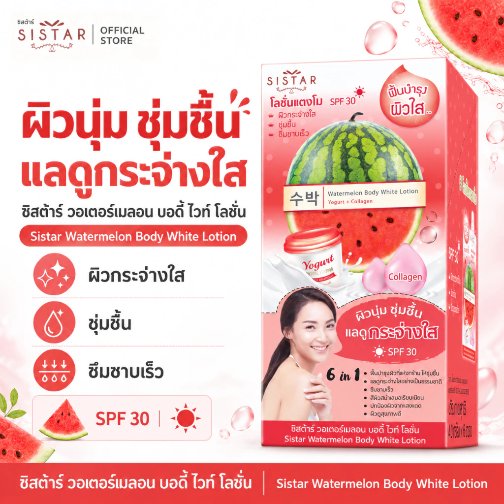 Sistar Official ซิสต้าร์ โลชั่นแตงโม วอเตอร์เมลอน บอดี้ ไวท์ โลชั่น กล่องละ 6 ซอง(SST09)