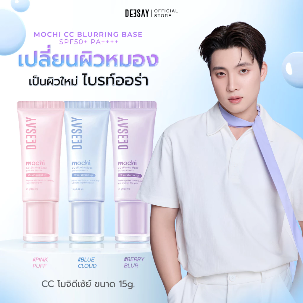 Deesay ซีซีเบสโมจิ Mochi CC Bluring Base SPF50+ PA++++ 15g. (สีฟ้าแบบหลอด)