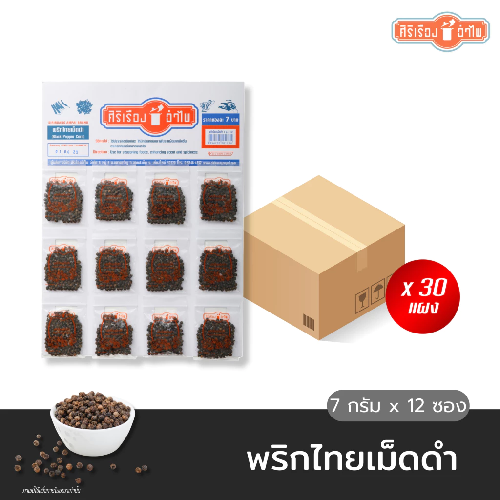 ตราศิริเรืองอำไพ ยกลังx30แผง พริกไทยเม็ดดำขนาด7 กรัม* 12 ซอง