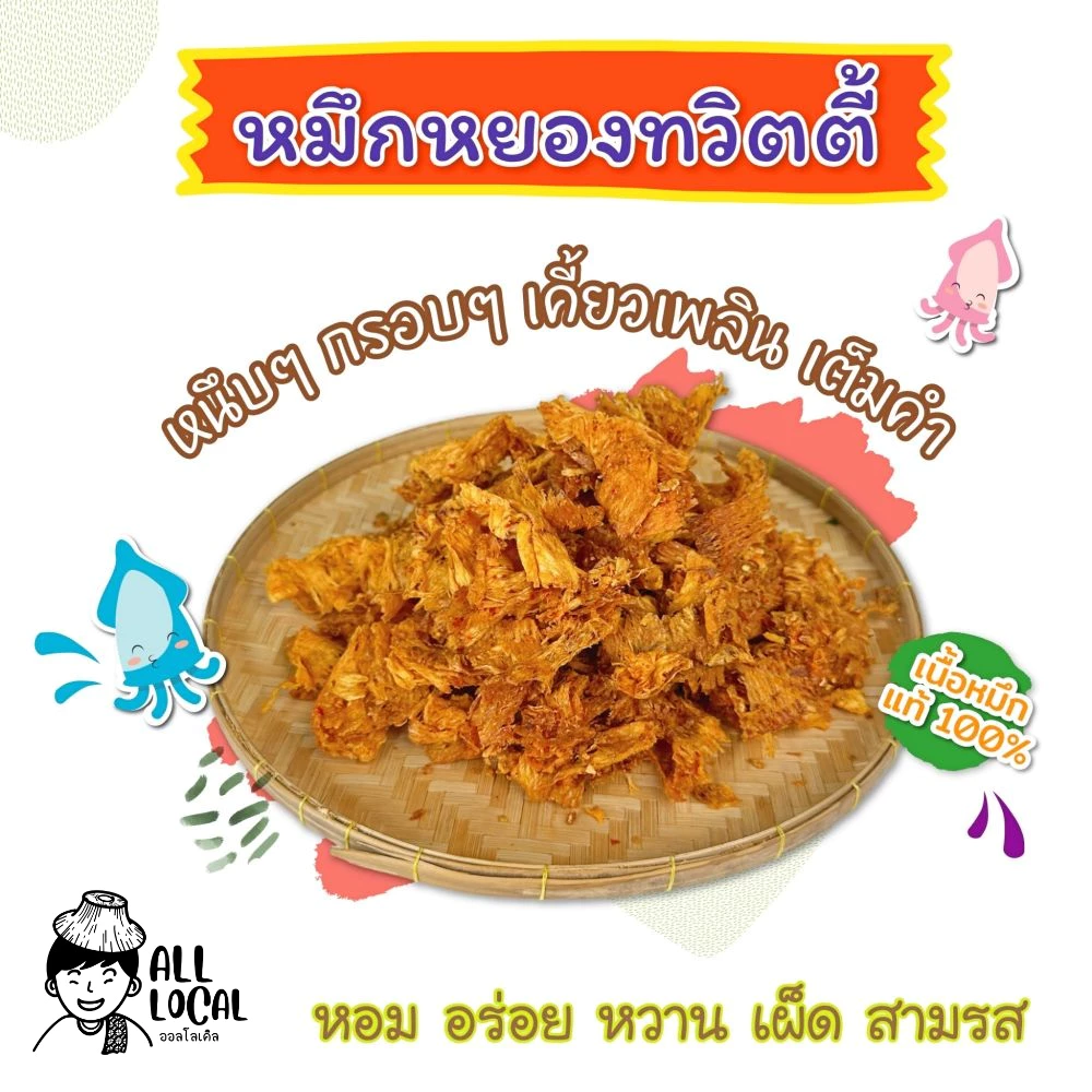 ALL LOCAL-สินค้าพื้นบ้าน ปลาหมึกหยองทวิตตี้ ปลาหมึกบดสามรส หวาน เผ็ด แซ่บ 240 กรัม
