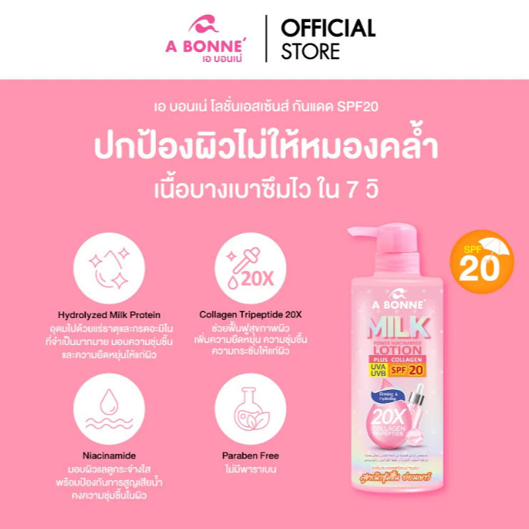 เอ บอนเน่ มิลค์โลชั่น กันแดด SPF 20 สูตรเพิ่มคอลลาเจน 20 เท่า 500 มล.