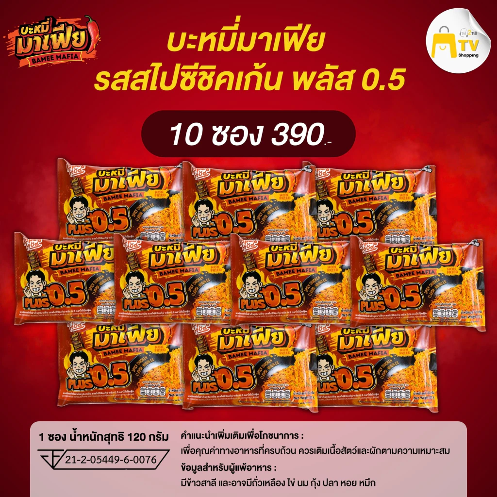 บะหมี่มาเฟีย บะหมี่อบแห้งกึ่งสำเร็จรูปมาเฟีย รสสไปชีชิคเก้น รสสไปชีชิคเก้น 0.5 (10ซอง)