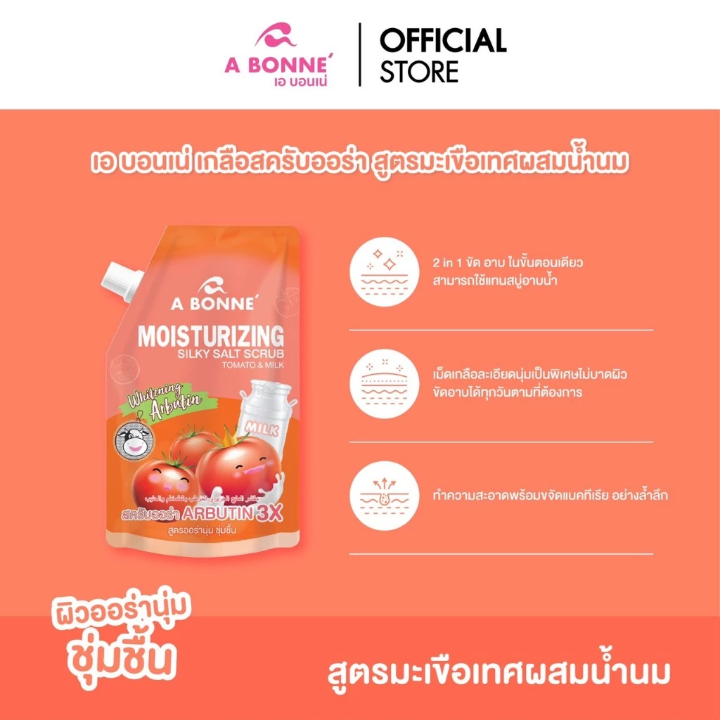 เอ บอนเน่ มอยส์เจอร์ไรซิ่ง ซิลค์กี้ ซอลท์ สครับ เกลือสครับน้ำหอม สูตรมะเขือเทศ ผสมน้ำนม 350 กรัม