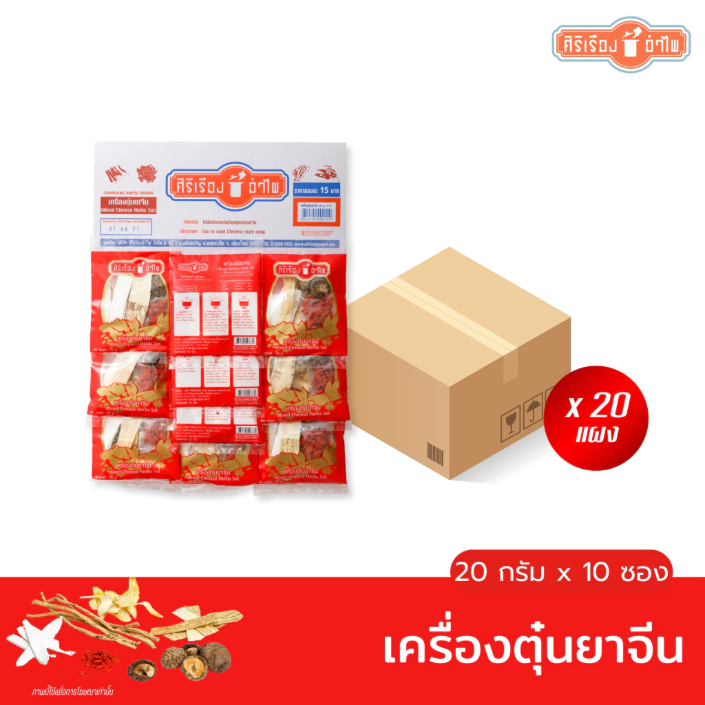 ตราศิริเรืองอำไพ ยกลังx 20แผง เครื่องตุ๋นยาจีน 20 กรัม* 10 ซอง