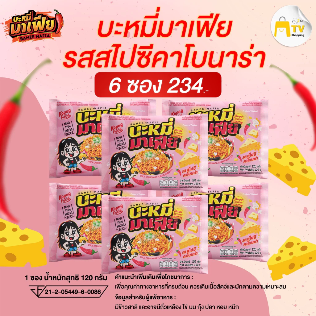 บะหมี่มาเฟีย บะหมี่อบแห้งกึ่งสำเร็จรูปมาเฟีย รสสไปซี่คาโบนาร่า 6 ซอง