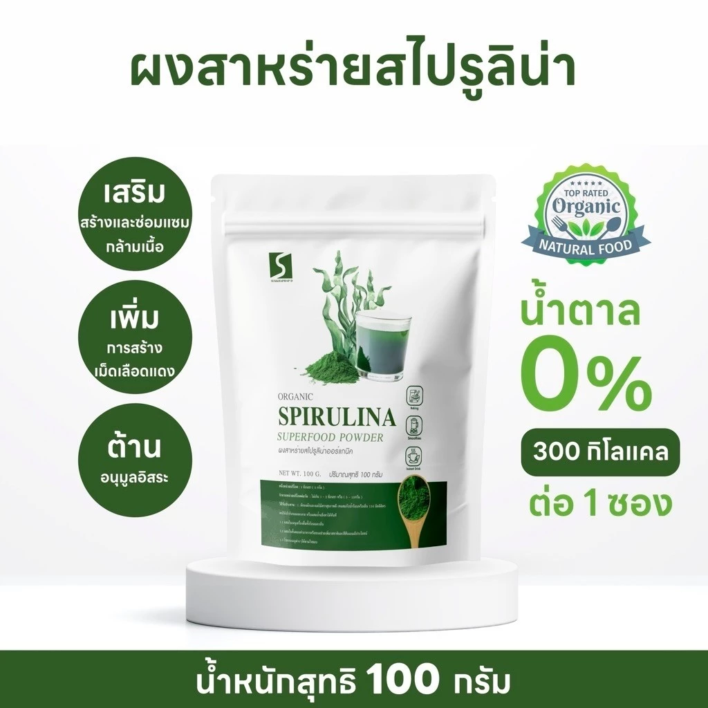 SUKKHAPHAP D ผงสาหร่ายสไปรูลิน่า ขนาด 100 กรัม ออร์แกนิค 100% ( SPIRULINA POWDER )