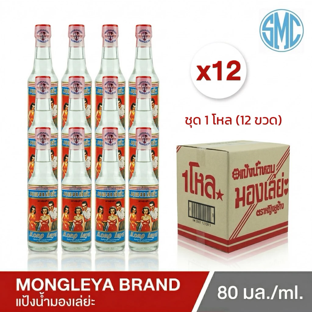 แป้งน้ำหอมเย็นตรามองเล่ย่ะ 12 ขวด(บริษัทขายเองของแท้100%)