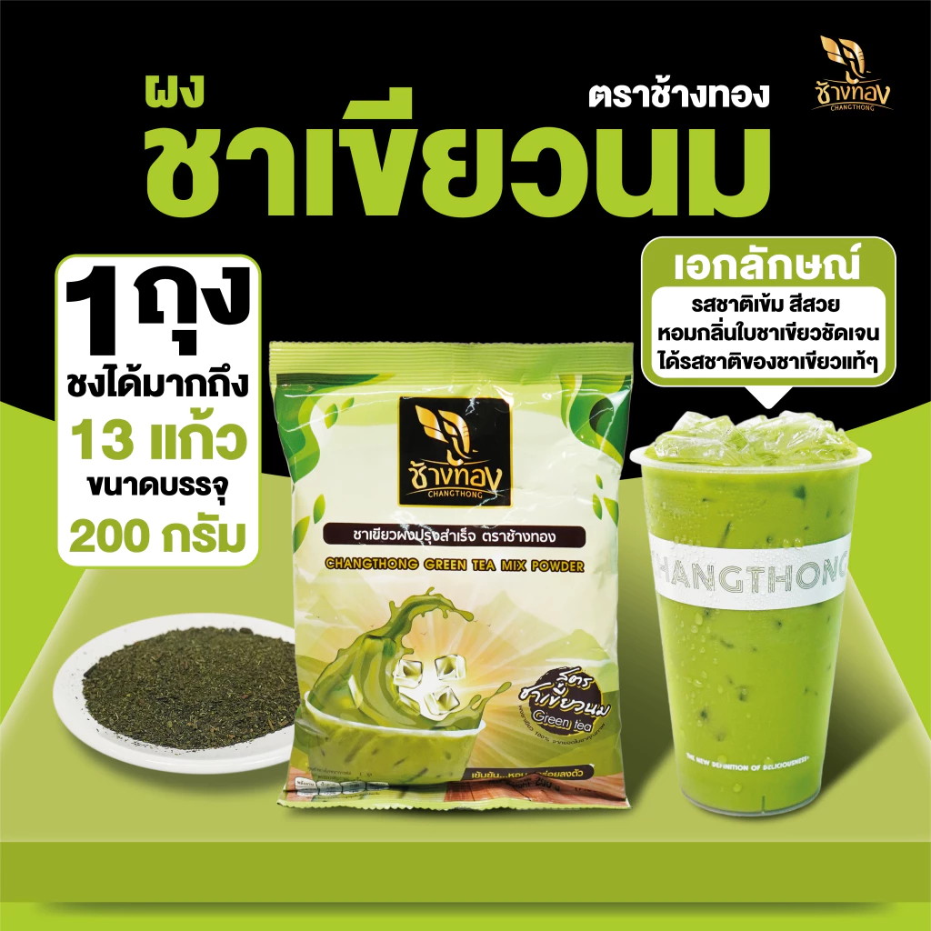 Changthong Official Shop ชาผง ตราช้างทอง สูตรชาเขียวนม 200g กลิ่นหอม มีกลิ่นมะลิเล็กน้อย รสชาติเข้ม