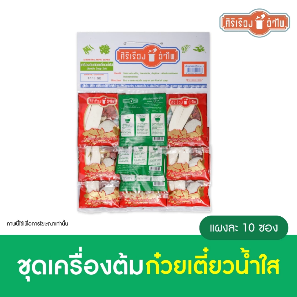 ตราศิริเรืองอำไพ เครื่องก๋วยเตี๋ยวน้ำใส 25 กรัม* 10ซอง