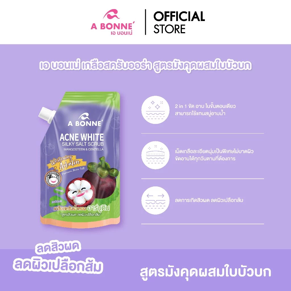 เอ บอนเน่ แอคเน่ ไวท์ ซิลค์กี้ ซอลท์ สครับ สูตรสารสกัดมังคุดและใบบัวบก 350 กรัม