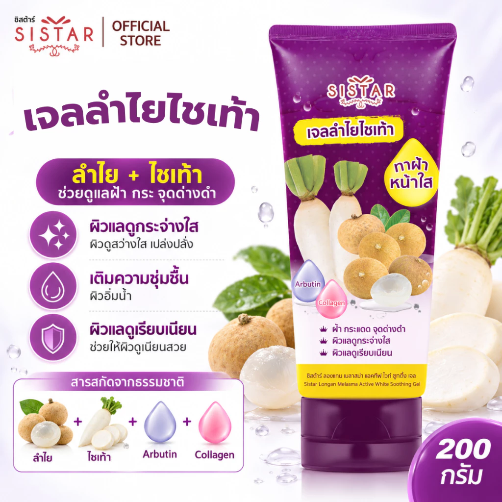 Sistar Official ซิสต้าร์ ลองแกน เมลาสม่า แอคทีฟ ไวท์ ซูทติ้ง เจลลำไย ไชเท้า 200 กรัม (SST1904)