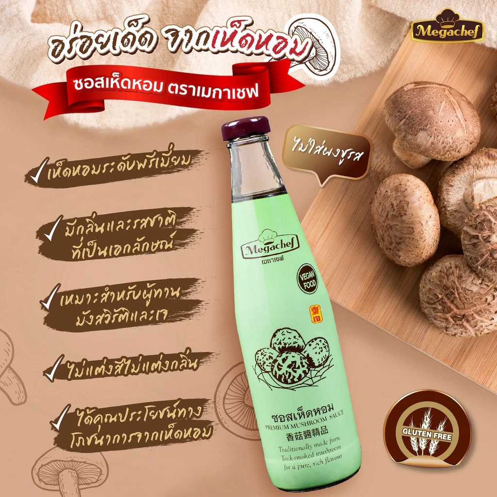 Megachef Mushroom Sauce ซอสเห็ดหอม เมกาเชฟ 570 กรั