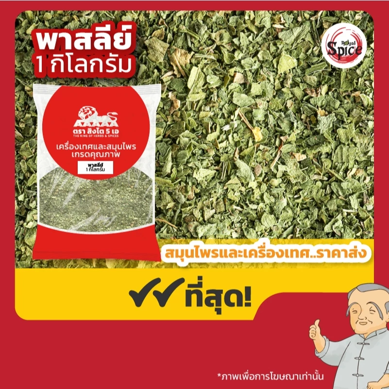 ตราสิงโต 5 เอ พาร์สลีย์ (Parsley) ขนาด 1 กิโลกรัม