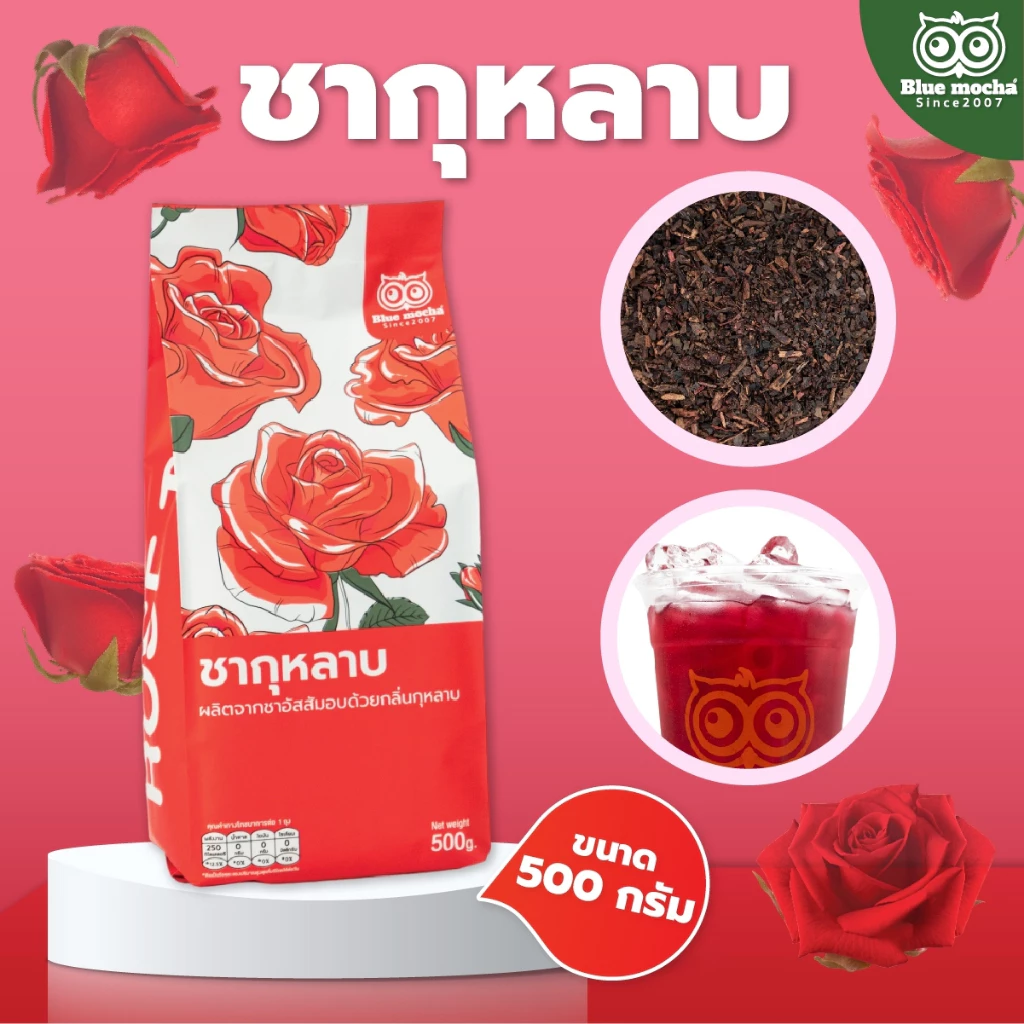Bluemocha ใบชาอู๋หลง สูตรเข้มข้น ชากุหลาบ ขนาดบรรจุ 500 กรัม