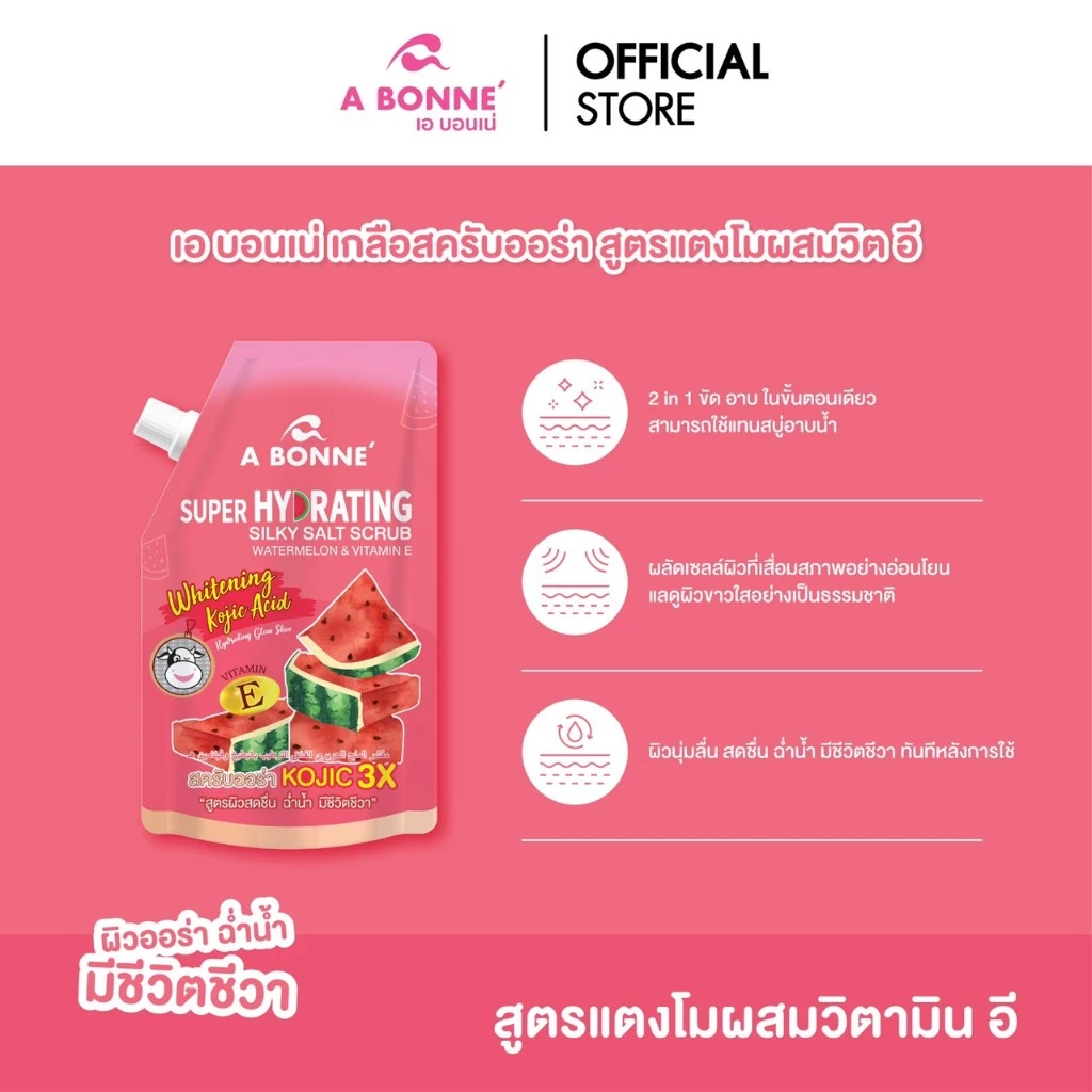 เอ บอนเน่ ซูเปอร์ไฮเดรทติ้ง ซิลค์กี้ ซอลท์ สครับ เกลือสครับน้ำหอม สูตรซูเปอร์แตงโม และวิตามินอี 350 กรัม