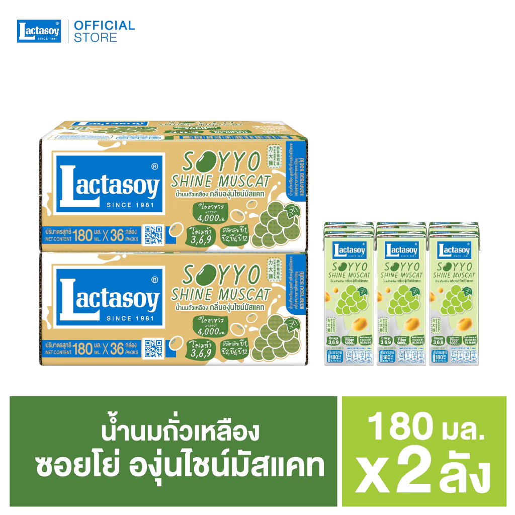 แลคตาซอย ซอยโย่ องุ่นไชน์มัสแคท 180 มล. ขายยก 2 ลัง (รวม 72 กล่อง)
