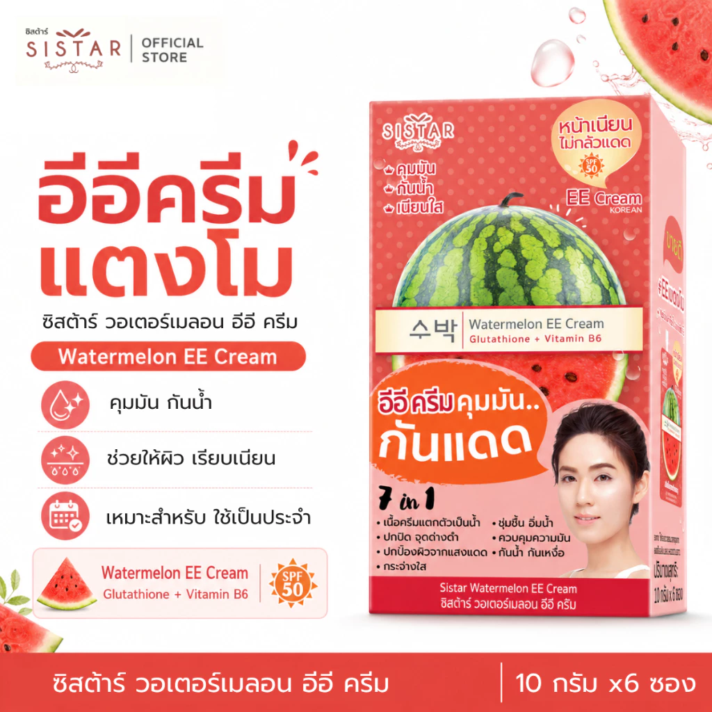 Sistar Official ซิสต้าร์ วอเตอร์เมลอน อีอี ครีม กันแดด กล่อง 6 ซอง (SST03)