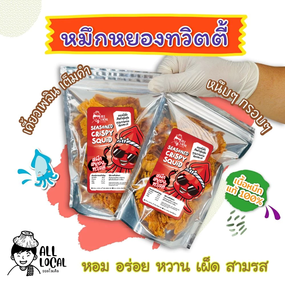 ALL LOCAL-สินค้าพื้นบ้าน ปลาหมึกหยองทวิตตี้ ปลาหมึกบดสามรส หวาน เผ็ด แซ่บ 120 กรัม (60กรัมx2)