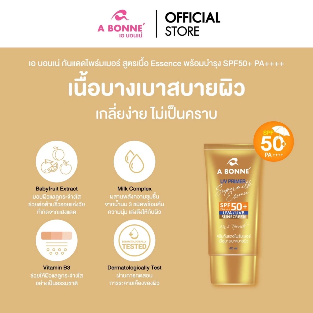 เอ บอนเน่ ยูวีไพร์มเมอร์ ซูเปอร์มิลค์ เอสเซ้นส์ เอสพีเอฟ50+ พีเอ++++ 40 ml.