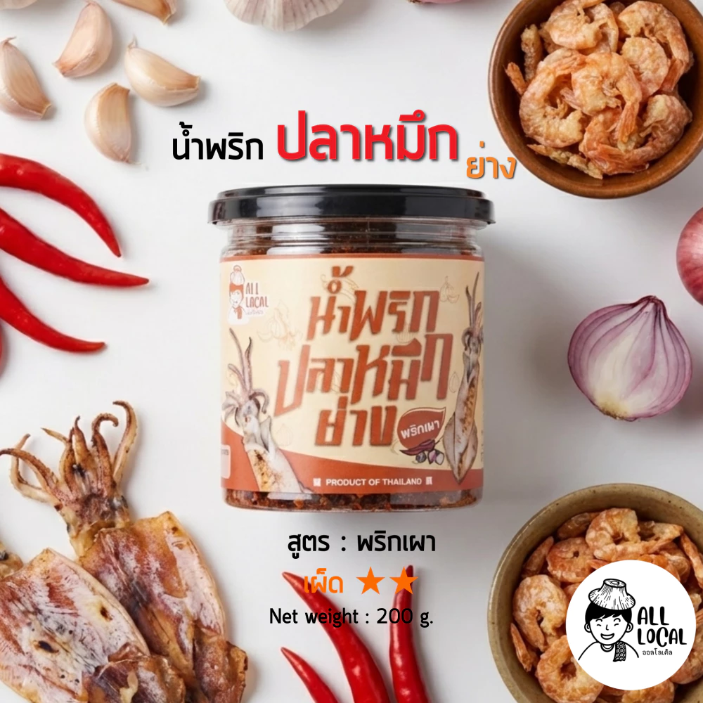 ALL LOCAL-สินค้าพื้นบ้าน น้ำพริกปลาหมึกย่าง รส:หมึกพริกเผา 200 g