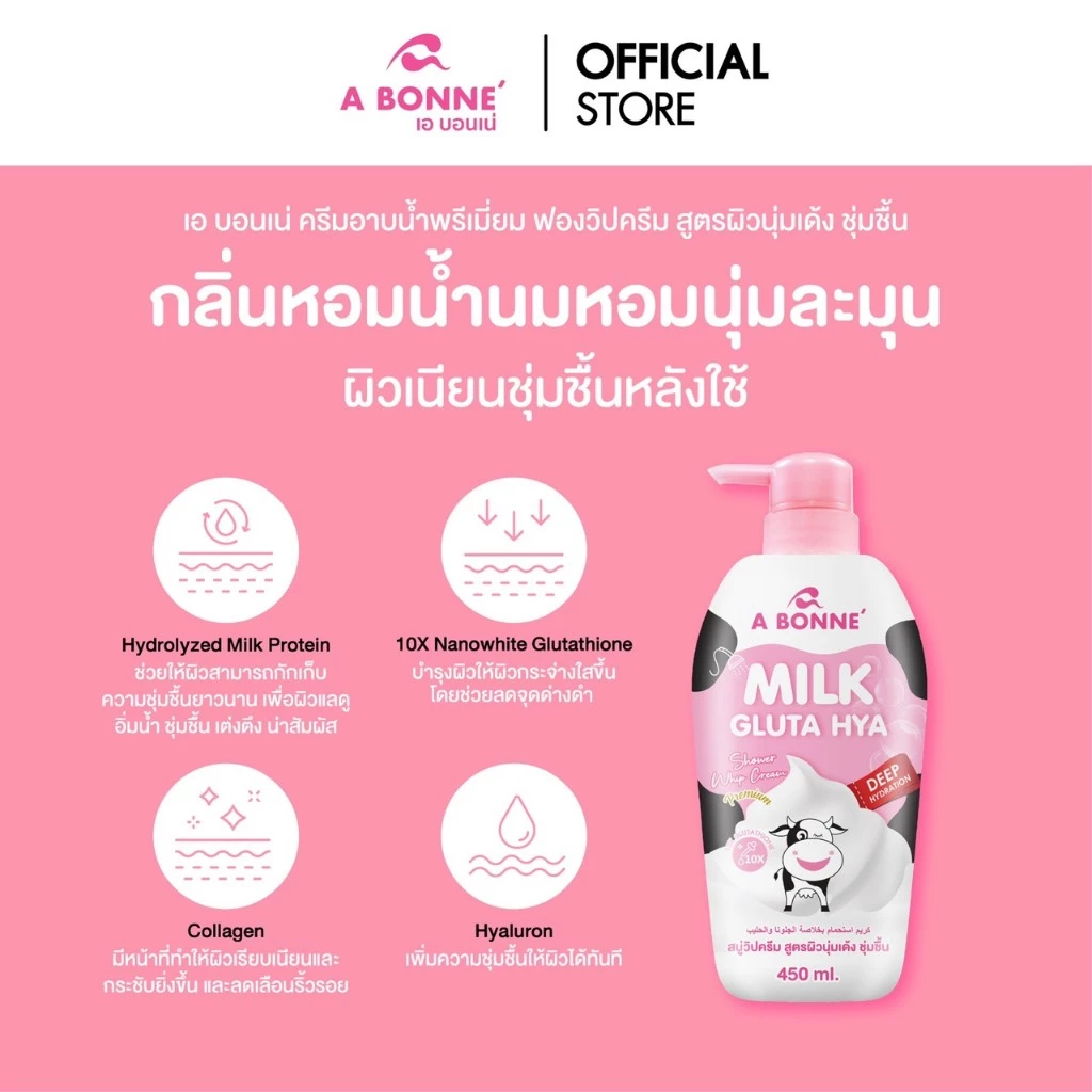 เอ บอนเน่ มิลค์ กลูต้า ไฮยา ชาวเวอร์ วิป ครีม 450 มล.