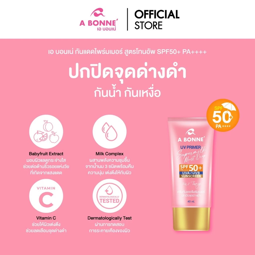 เอ บอนเน่ ยูวีไพร์มเมอร์ ซูเปอร์มิลค์ มอยส์ ดรอป เอสพีเอฟ50+ พีเอ++++ 40 ml.