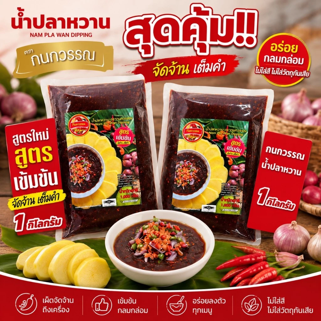 กนกวรรณน้ำปลาหวาน 2 รสชาติ น้ำปลาหวานดั้งเดิม & น้ำปลาหวานสูตรเข้มข้นนัวร์มาก ขนาด 1,000 กรัม