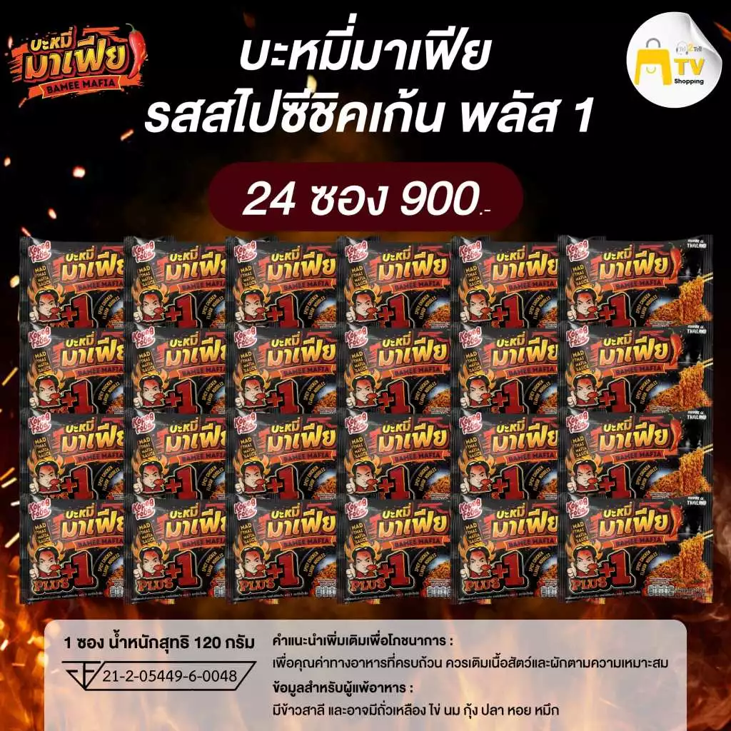 บะหมี่มาเฟีย บะหมี่อบแห้งกึ่งสำเร็จรูปมาเฟีย รสสไปชีชิคเก้น พลัส 1 ( 1ลัง มี 24 ซอง)