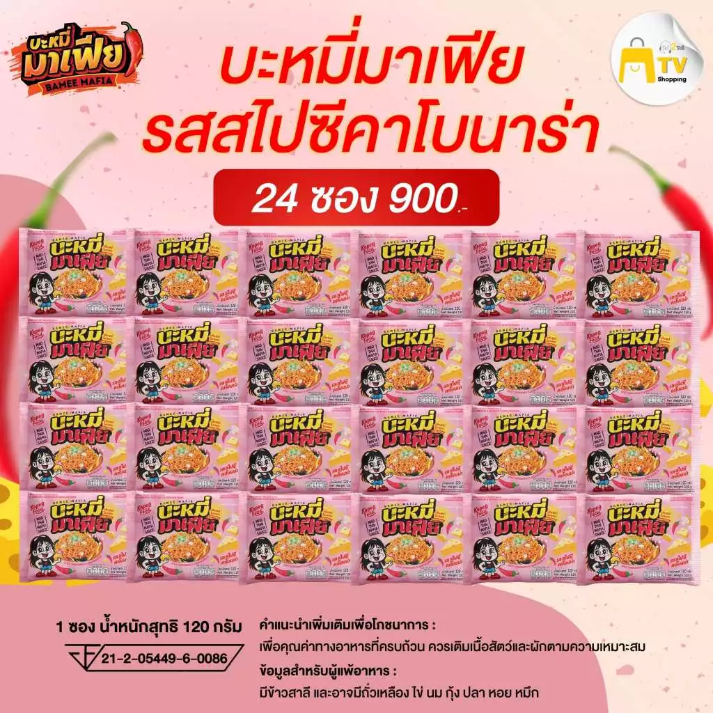 บะหมี่มาเฟีย บะหมี่อบแห้งกึ่งสำเร็จรูปมาเฟีย รสสไปซี่คาโบนาร่า 24 ซอง