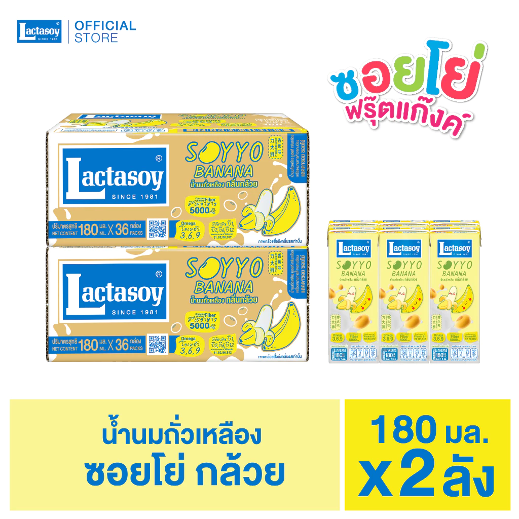 แลคตาซอย ซอยโย่ กล้วย180 มล. ขายยก 2 ลัง (รวม 72 กล่อง)