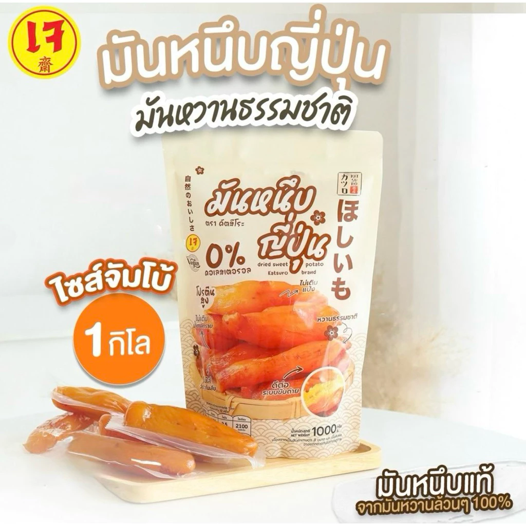 มันหนึบญี่ปุ่น ตรา คัตสึโระ เหลือง(หัวจัมโบ้) 1 กก.