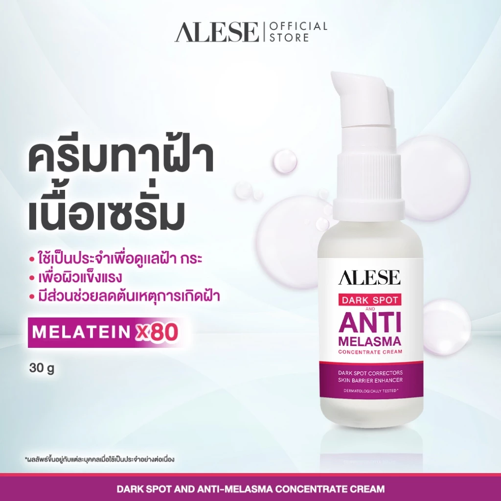 ALESE ครีมทาฝ้า ลดฝ้า กระ จุดด่างดำ รอยสิว ผิว กระจ่างใส 30g