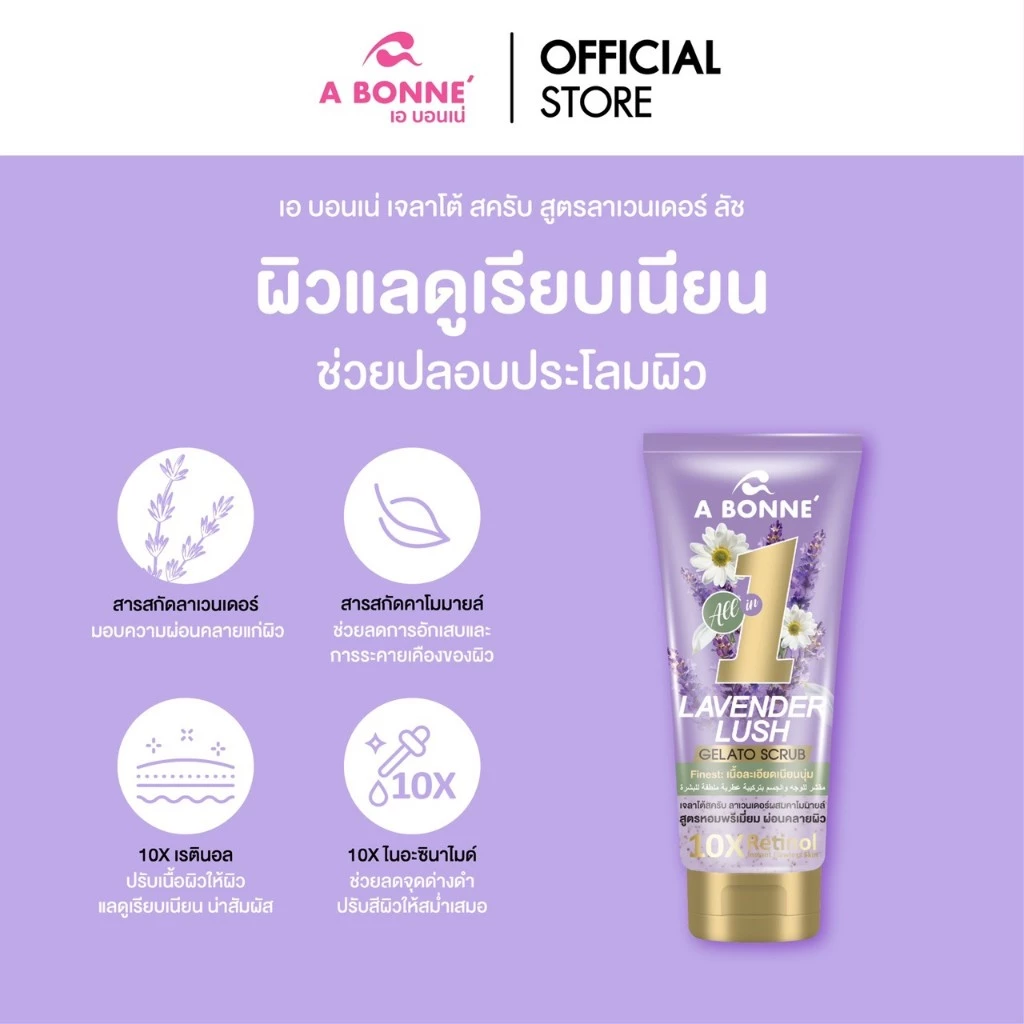 เอ บอนเน่ เจลาโต้ สครับ สูตร Lavender & Chamomile 300g.