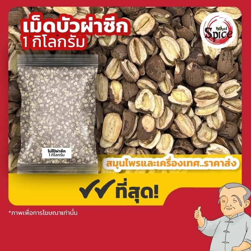 ตราสิงโต 5 เอ เม็ดบัวผ่าซีก (ไน่ไป้) ขนาด 1 กิโลกรัม