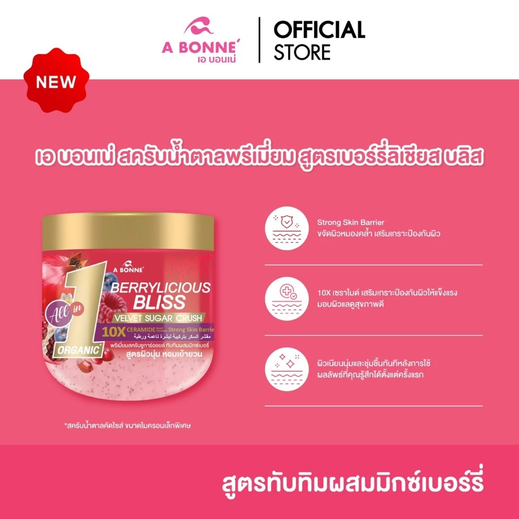 เอ บอนเน่ พรีเมี่ยมสครับ ชูก้าร์ออยล์ สูตร Pomegranate & Mixed Berries